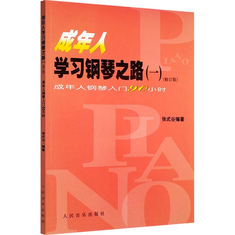 成年人学习钢琴之路(一)成年人钢琴入门90小时(修订版)