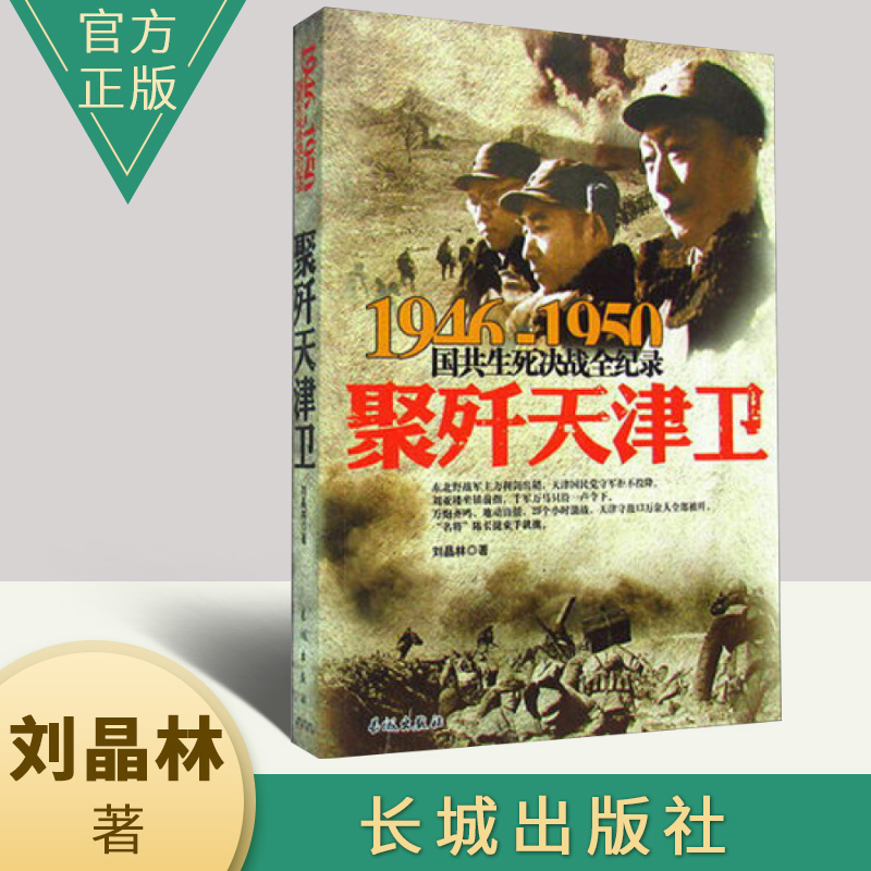 正版1946-1950国共生死决战全记录：聚歼天津卫 国共两党战生死决战抗日战争国共交锋亲历者的往事回忆国政治军事书籍 长城出版社