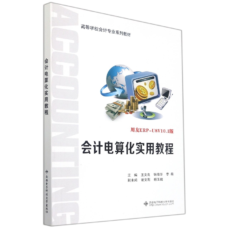 会计电算化实用教程