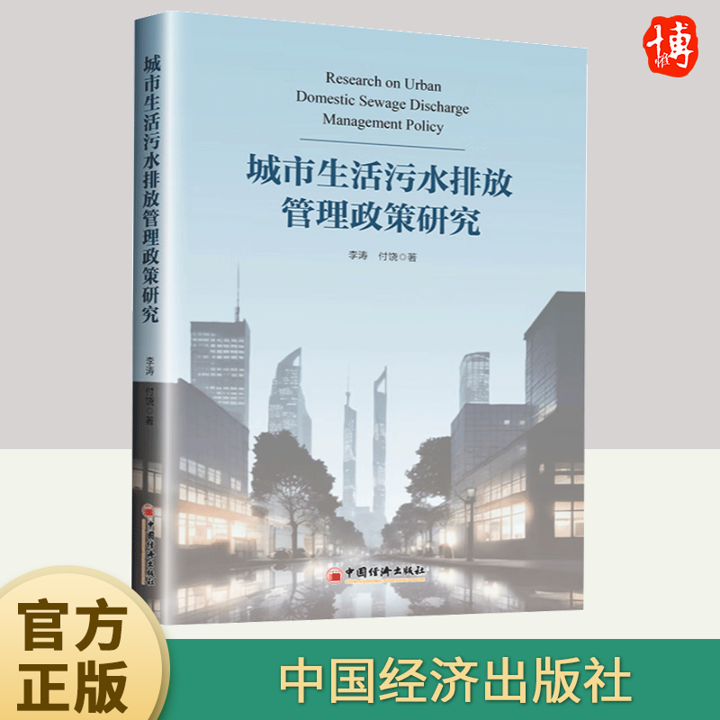 正版2024年城市生活污水排放管理政策研究 李涛付饶著 废水处理和生物处理的新技术应用生活污水排放政策研究书籍 中国经济出版社