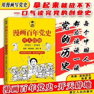 现货 1949半小时漫画中国史全套作者 漫画百年党史 1921 二混子混知陈磊半小时漫画党史党建书籍 开天辟地