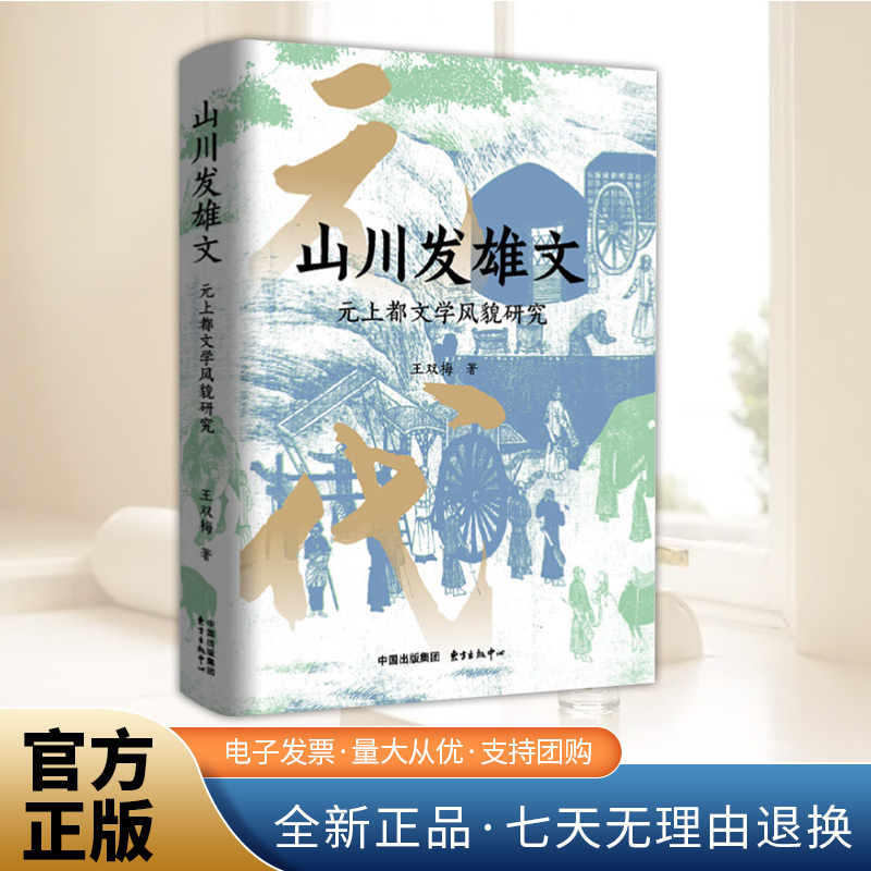 山川发雄文 元上都文学风貌研究 王双梅 著  盛世文脉朔漠文心揭秘元上都百年翰墨遗韵  正版书籍东方出版中心