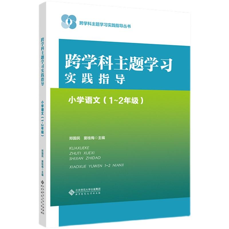 跨学科主题学习实践指导  小学语文（1～2年级） 二年级基础教育符合教材课堂重点知识每日学习练习正版畅销图书籍