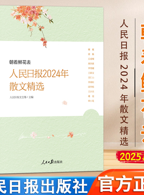 2025新书 朝着鲜花去人民日报2024年散文精选 人民日报文艺部主编 人民日报时评年度散文金句摘抄精读 人民日报出版社