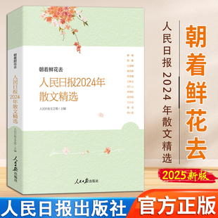 2025新书 朝着鲜花去人民日报2024年散文精选 人民日报文艺部主编 人民日报时评年度散文金句摘抄精读 人民日报出版社