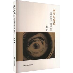 视觉探析 实验影像艺术 别样 观看