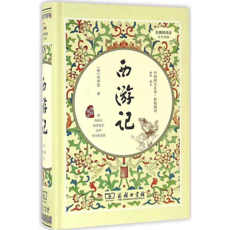 西游记新课标阅读文化教育相关正版畅销图书籍中小学高中生青少年学生教师老师[明]吴承恩 著商务印书馆