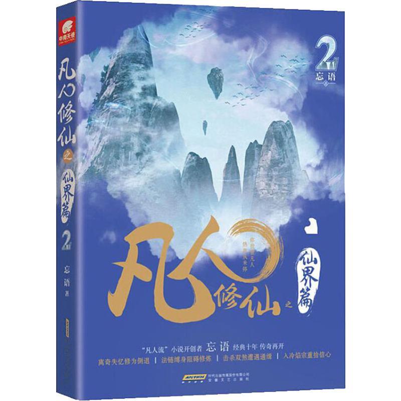 凡人修仙之仙界篇 2 忘语