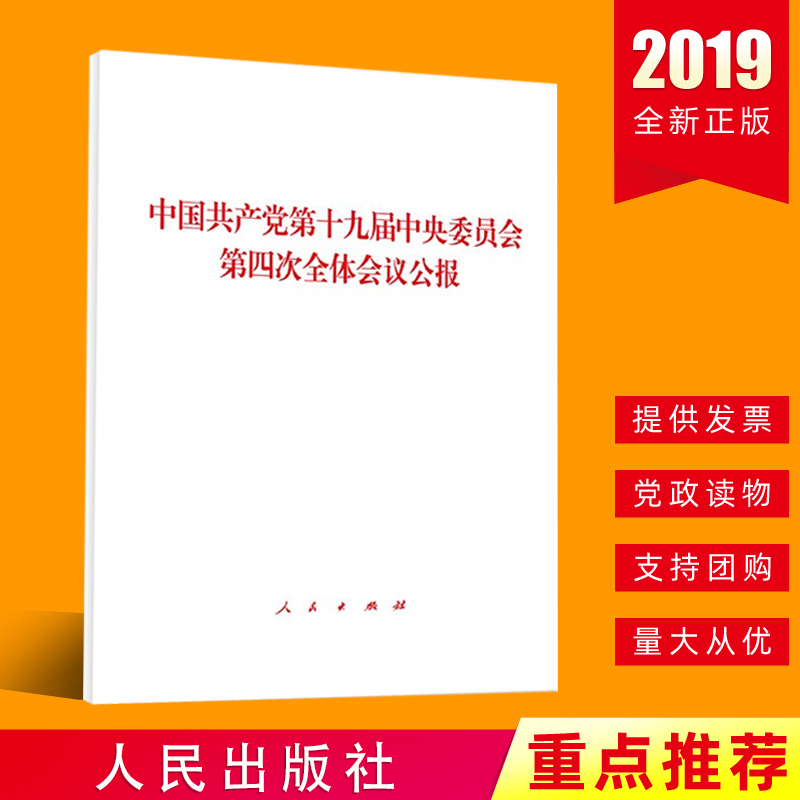 中国共产党第十九届中央委员会第四次全体会议公报  人民出版社