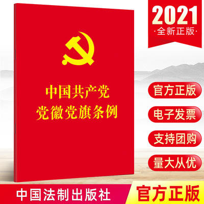 团购从优 中国共产党党徽党旗条例 单行本全文中国法制出版社 依据党章制定基础法规制作使用管理遵循9787521620276入党培训书籍