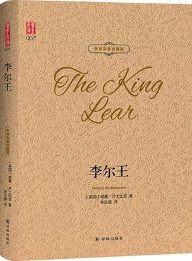 李尔王:汉英对照文学外国现当代文学精选集小学初中高中生青少年经典作品集正版畅销图书籍(英)威廉·莎士比亚(William Shakespe