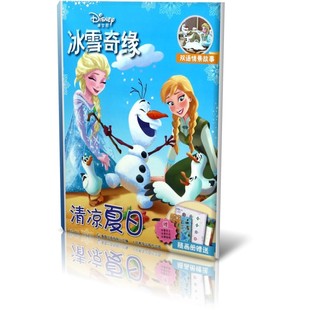 清凉夏日 迪士尼冰雪奇缘 双语情景故事