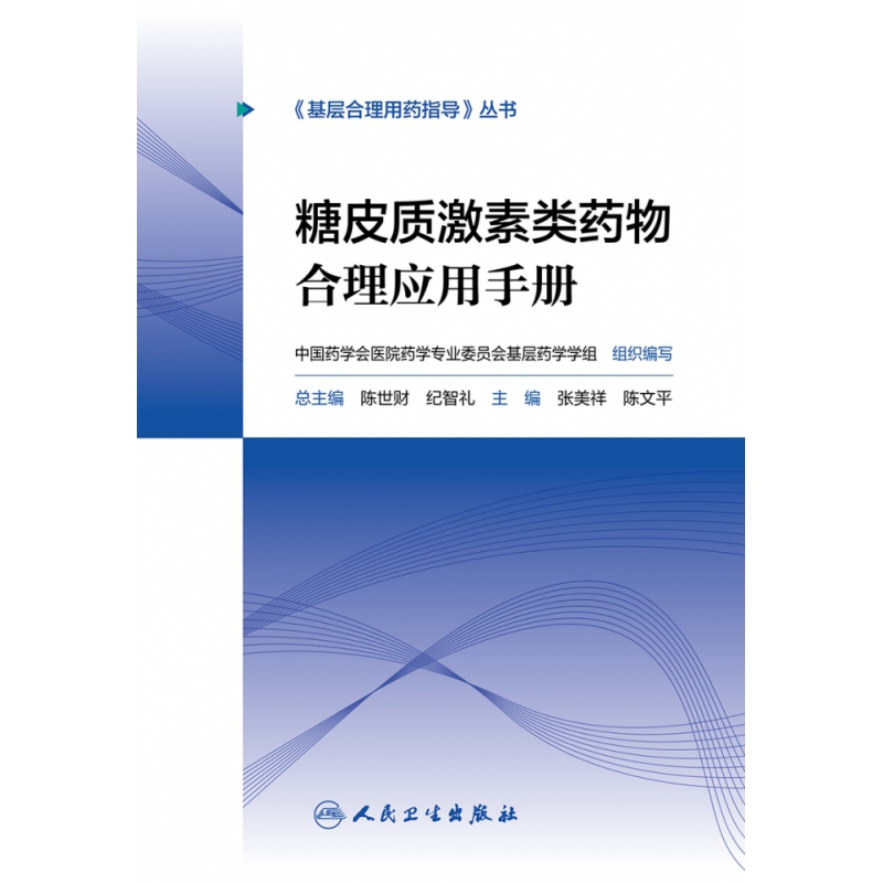 基层合理用药指导丛书—糖皮质激素类药物合理应用手册（配增