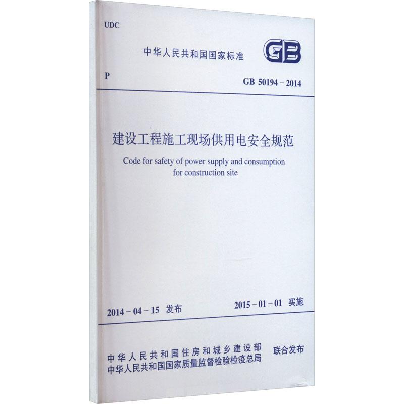 建设工程施工现场供用电安全规范 GB 50194-2014