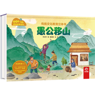 传统文化教育立体书·成语故事系列  愚公移山