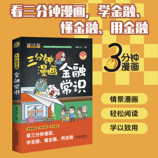 通过幽默风趣 漫画形式 将复杂 2024新 漫画 四格小今 金融理念与知识转化为简单易懂 投资理财金融消费者 三分钟漫画金融常识