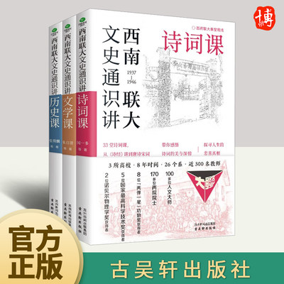 西南联大文史通识讲：诗词课、文学课、历史课（全3册）  古吴轩出版社