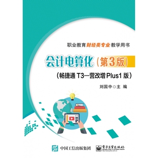 营改增Plus1版 畅捷通T3 职业教育 第3版 会计电算化