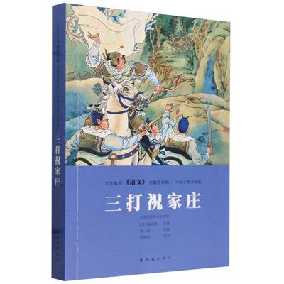 义务教育《语文》名篇连环画·中国古典文学篇  三打祝家庄