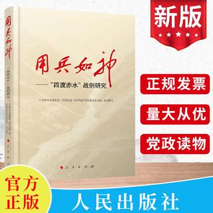 人民出版 用兵如神—— 战例研究 社 四渡赤水