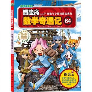 奥秘 冒险岛数学奇遇记 64分数与小数转换