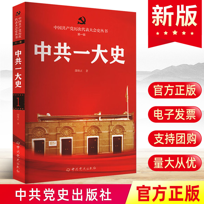 2024新书 中共一大史 邵维正著 中共党史出版社中国共产党历次代表大会史丛书1大史 中共党史出版社党政党建书籍