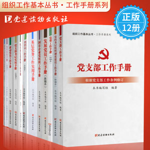 【基层党务工作实用手册价格】最新基层
