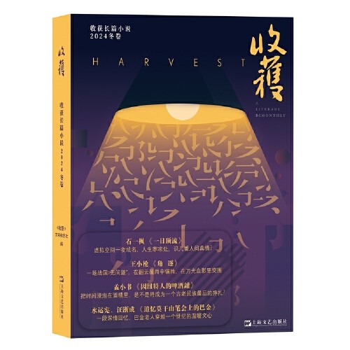 收获长篇小说2024年冬卷 收获杂志长篇专号2024年春夏秋冬季卷 文学期刊中长篇小说 上海文艺出版社,书籍/杂志/报纸,文学作品集,淘宝优惠券,粉丝福利购,淘宝优惠卷