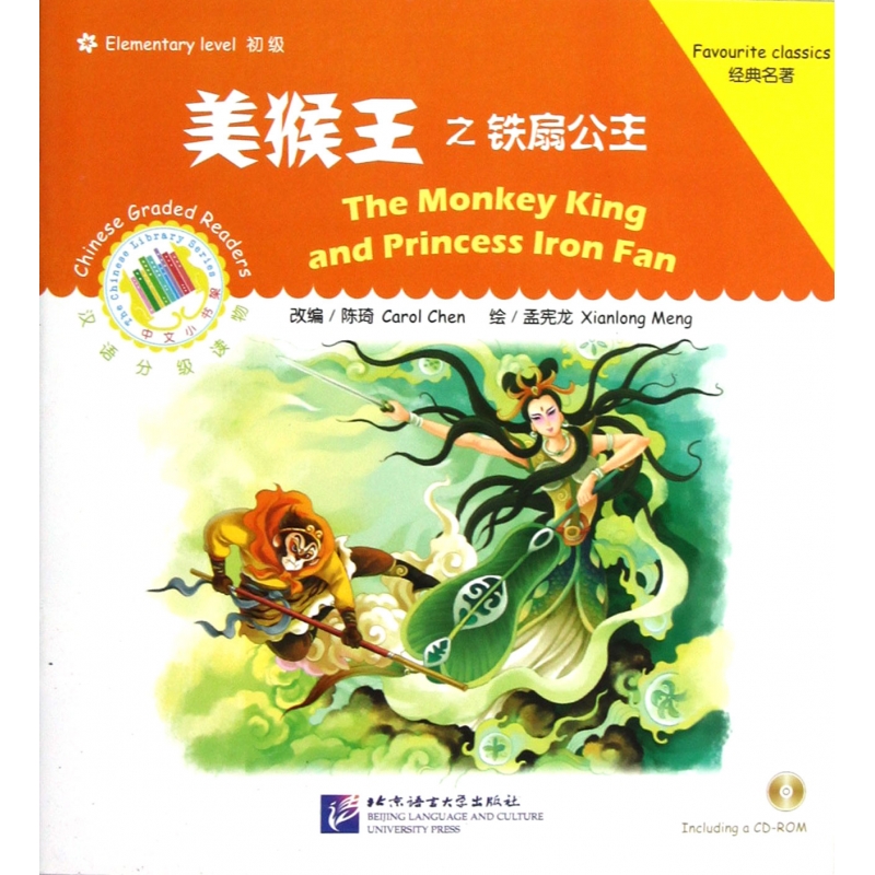 美猴王之铁扇公主(附光盘初级汉语分级读物)/中文小书架