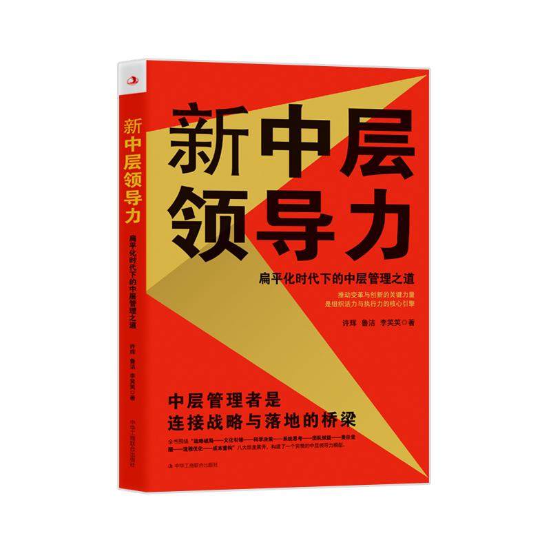 新中层领导力：扁平化时代下的中层管理之道