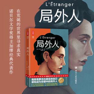 存在主义哲学关于荒谬 观念 武器 名著·局外人 中篇小说 作者用来抗击这个荒谬世界 加缪 代表作品 作家榜经典 存在主义文学