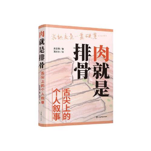 肉就是排骨:舌尖上的个人叙事 袁念琪 著 潘方尔 绘 海派饮食文化 吃什么怎么吃 美食爱好者 都市饮食生活 上海辞书出版社