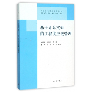 基于计算实验 社会科学计算实验系列 工程供应链管理