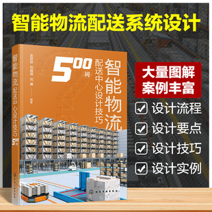 智能物流配送中心设计技巧500问