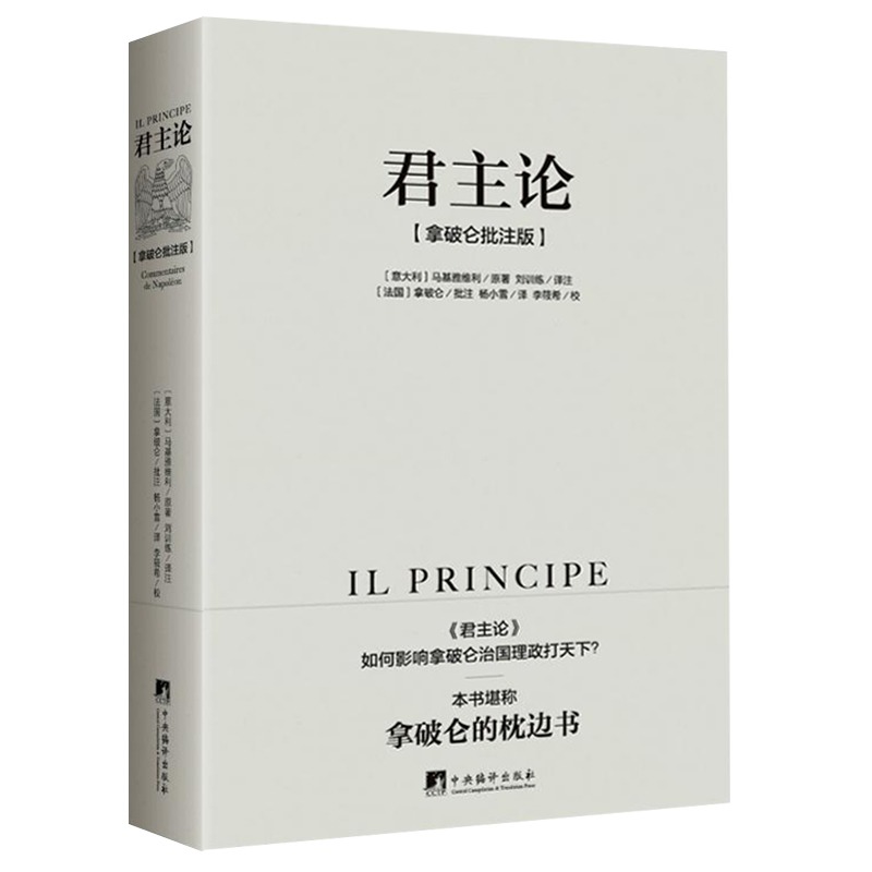 君主论 马基雅维利（拿破仑批注版）无删减版 西方君主专制理论君王权术论读物 拿破仑的枕边书波拿巴的政治随记