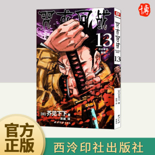 社 西泠印社出版 咒术回战 13·涩谷事变·霹雳