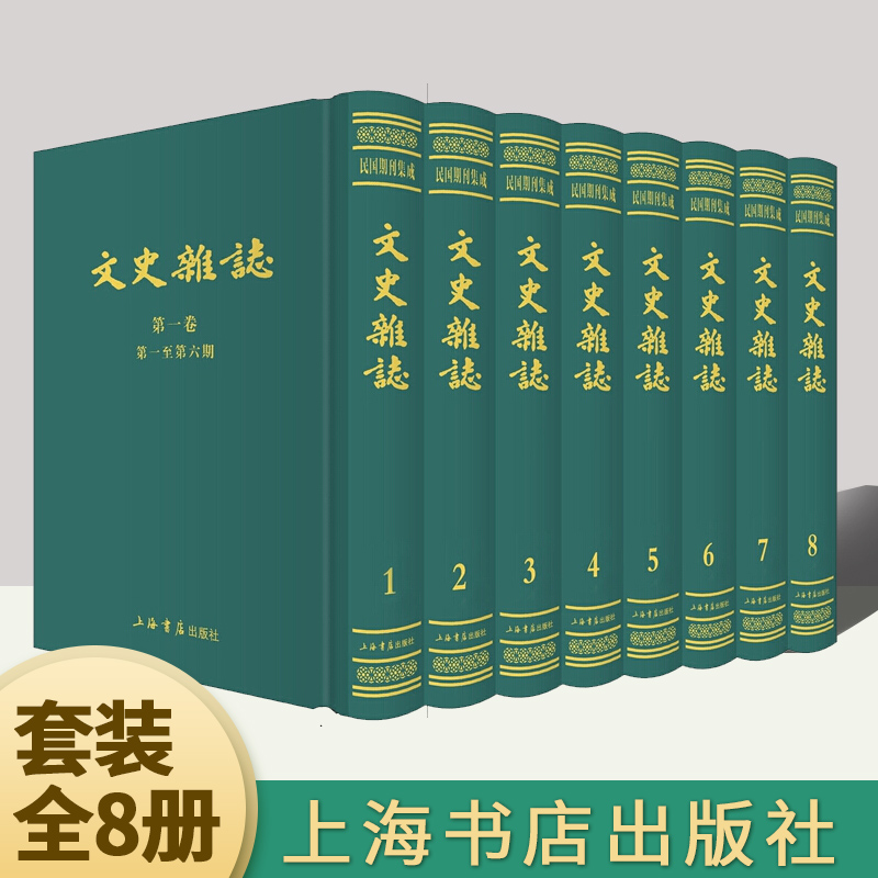 文史杂志（1941-1948）套装全8册正版 正版现货 民国期刊集成 16开精装全八册 原箱装 上海书店出版社 书籍/杂志/报纸 中国通史 原图主图