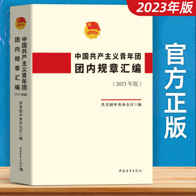 2023年版 中国共产主义青年团团内规章汇编 中国青年出版社最新共青团章程团章等团组织的规章制度书籍9787515369037