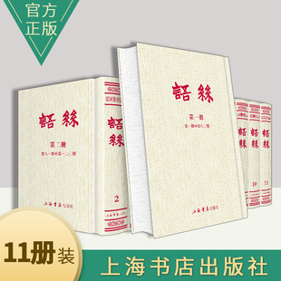 民国期刊集成 社9787545816013 正版 包邮 共11册 文学评论与研究书籍 语丝 上海书店出版 套装