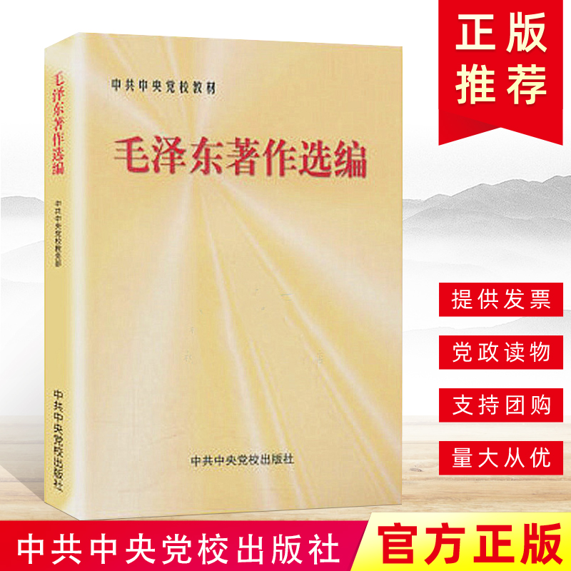 官方正版毛泽东著作选编中共中央党校教材毛泽东思想理论持久战节选矛盾论实践论领导著作党政读物中央党校出版社