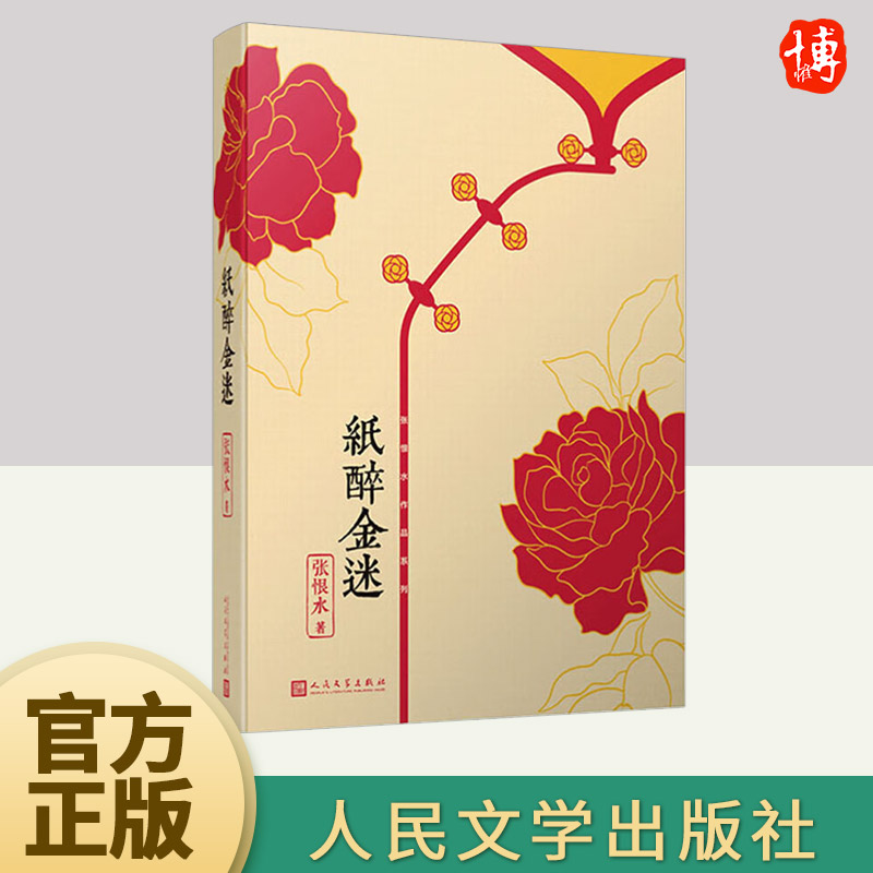 张恨水作品系列:纸醉金迷