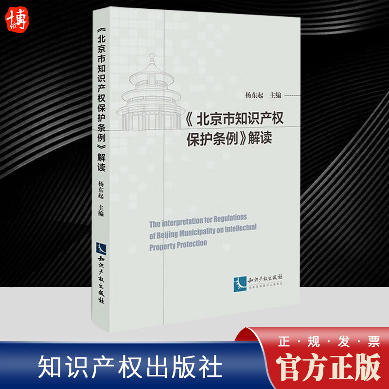 《北京市知识产权保护条例》解读   知识产权出版社