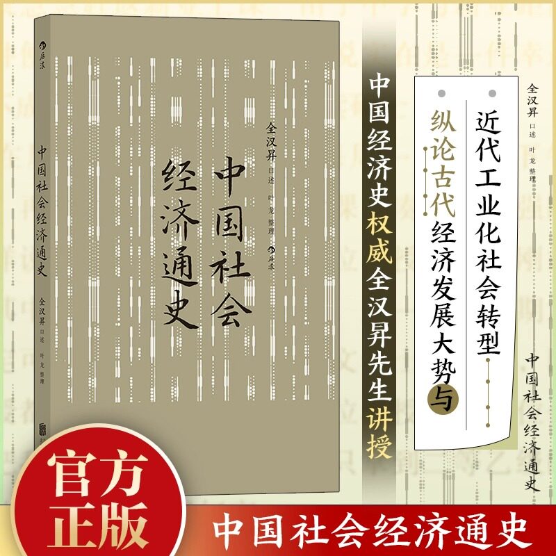后浪正版现货 中国社会经济通史 全汉昇著 纵论古代经济发展与近代工业化社会 中国历史经济史书籍 北京联合出版公司