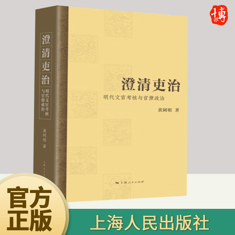 澄清吏治明代文官考核与官僚政治 系统研究明朝政治制度文官考核机制明代党争华东师范大学历史学系副教授黄阿明著 上海人民出版社怎么看?
