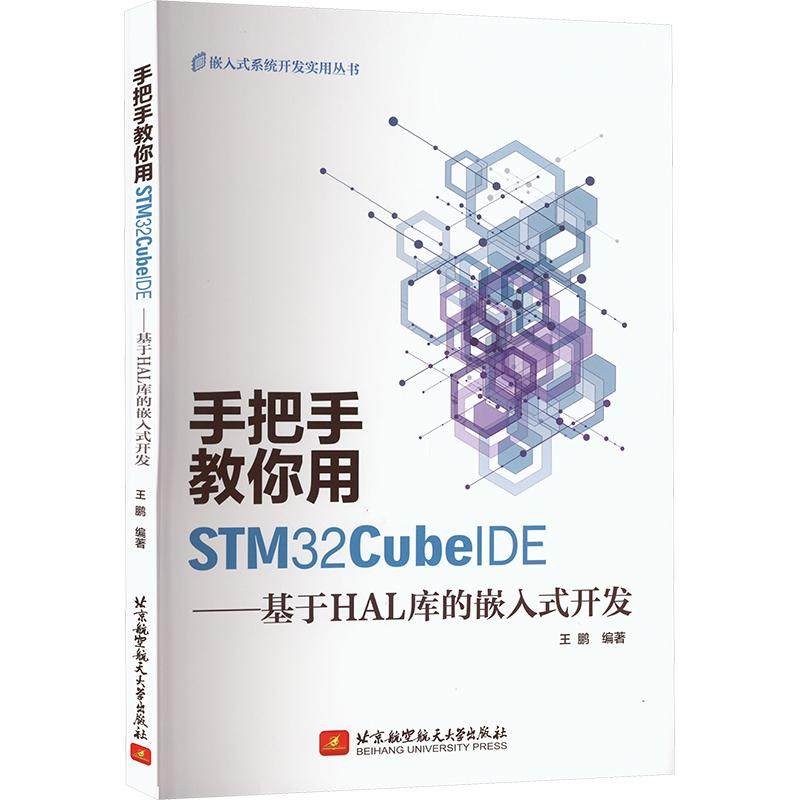 手把手教你用STM32CubeIDE——基于HAL库的嵌入式开发