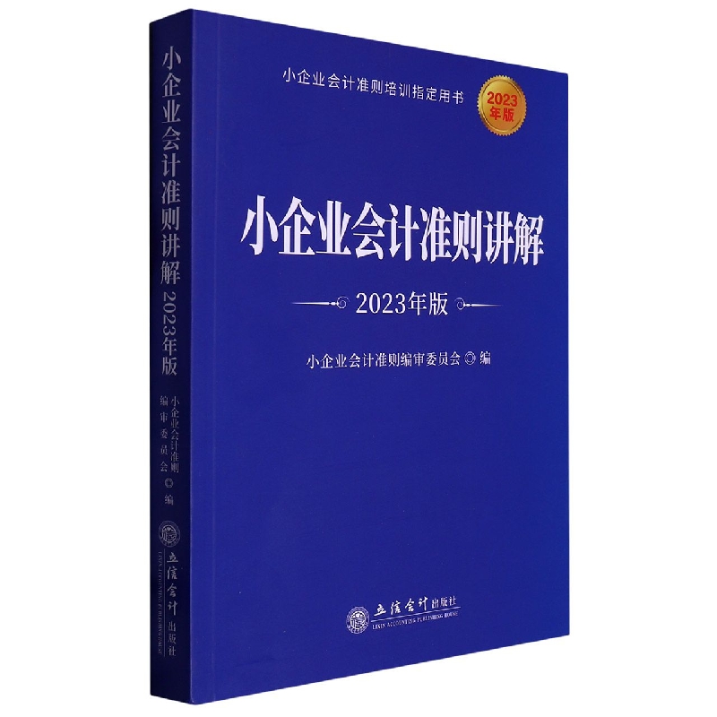 小企业会计准则讲解(2023年版)