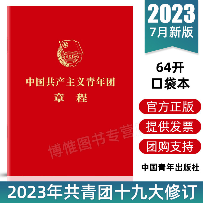 包邮正版2025现行 中国共产主义青年团章程 团章最新版 2023年共青团十九大修订 共青团中央授权 共青团中央监制