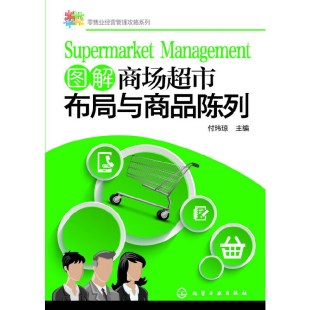 图解商场超市布局与商品陈列 零售业经营管理攻略系列