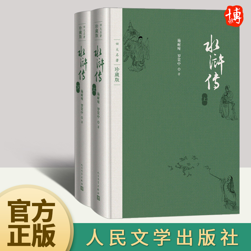 【官方正版】水浒传 施耐庵 著 原著无删减四大名著珍藏版中小学生青少年版白话文文言文畅销书籍 人民文学出版社