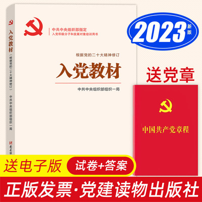 正版2023年入党教材+中国共产党章程新党章新版 赠电子版试卷及答案入党积极分子培训教材发展党员工作手册党政书籍党建读物出版社